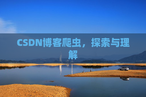 CSDN博客爬虫,探索与理解